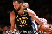 华体会体育赛事直播-勇士队主教练斯蒂夫·科尔表示球队将调整阵容，为下赛季备战的简单介绍