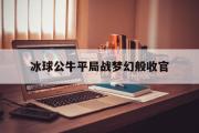 华体会皇马赞助商-冰球公牛平局战梦幻般收官